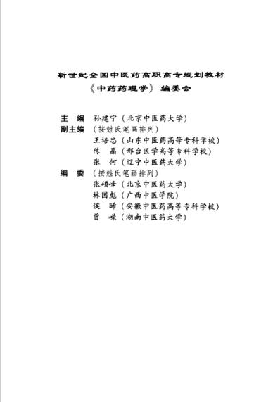 中药药理学-孙建宁.pdf