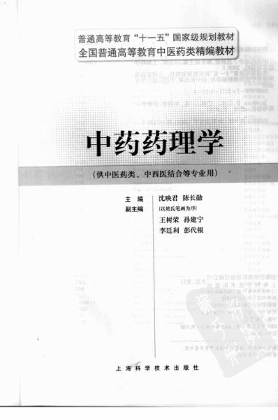 中药药理学_全国普通高等教育中医药类精编教材.pdf