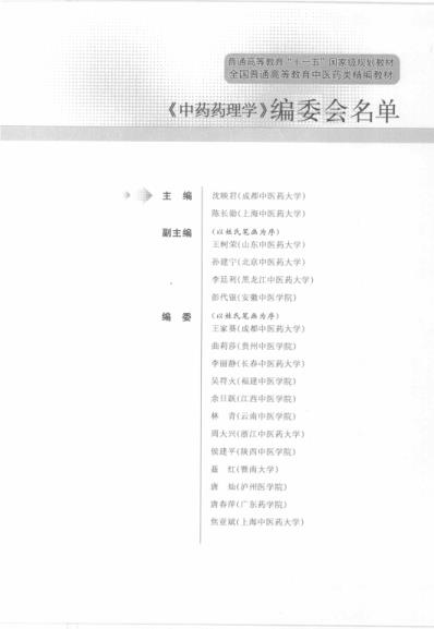 中药药理学_全国普通高等教育中医药类精编教材.pdf