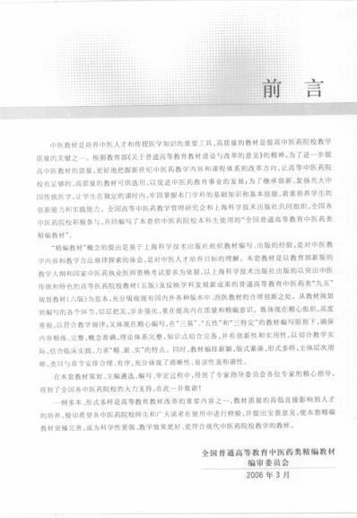 中药药理学_全国普通高等教育中医药类精编教材.pdf