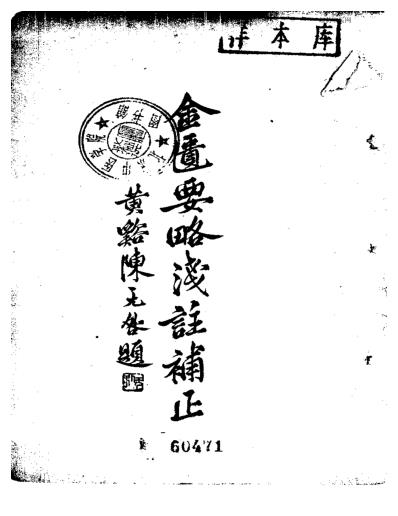 中西汇通医书五种-金匮要略浅注补正.pdf