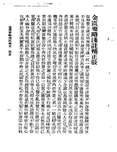 中西汇通医书五种-金匮要略浅注补正.pdf