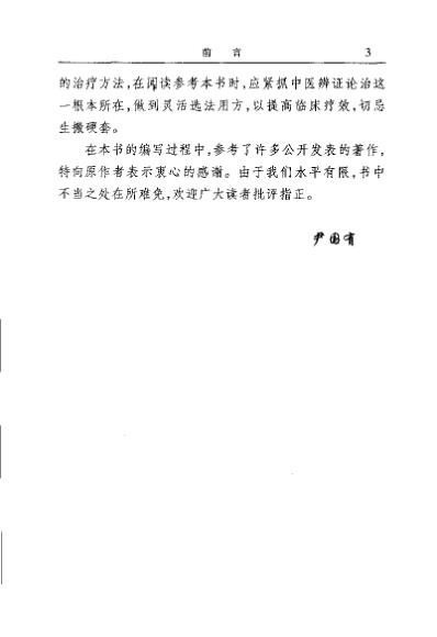 中风病辨证与成方治疗_尹国有.pdf