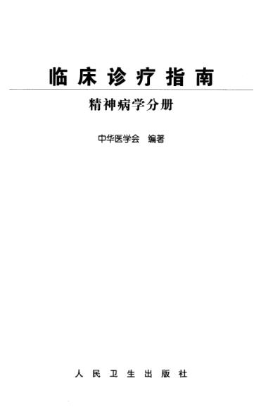 临床诊疗指南-精神病学分册.pdf