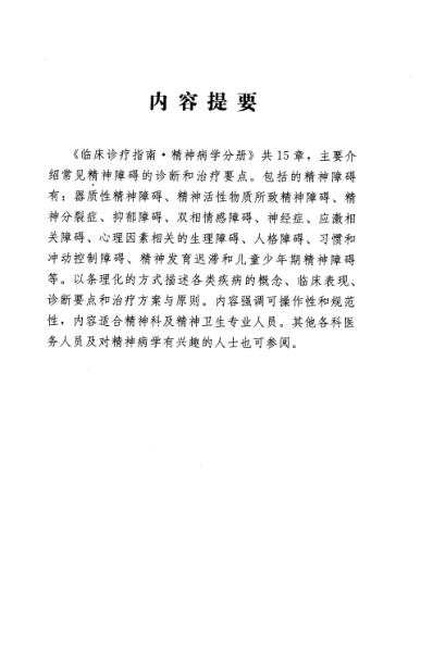 临床诊疗指南-精神病学分册.pdf