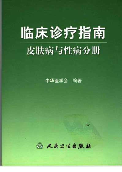 临床诊疗指南_皮肤病与性病分册_20_六.pdf