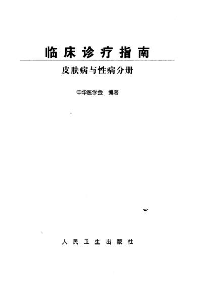 临床诊疗指南_皮肤病与性病分册_20_六.pdf