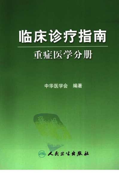 临床诊疗指南_重症医学分册.pdf