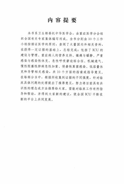 临床诊疗指南_重症医学分册.pdf