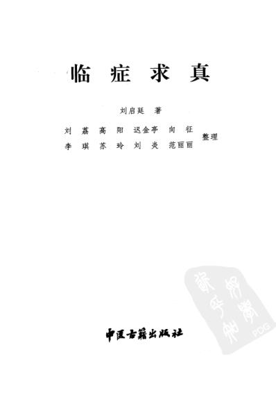 临症求真.pdf