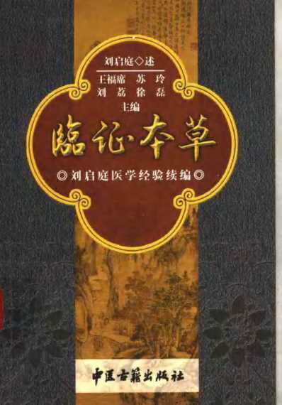 临证本草_刘启庭医学经验续编.pdf