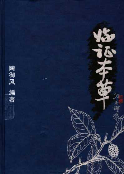 临证本草_陶御风.pdf