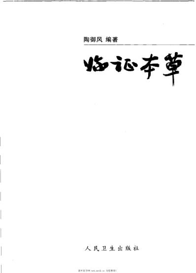 临证本草_陶御风.pdf