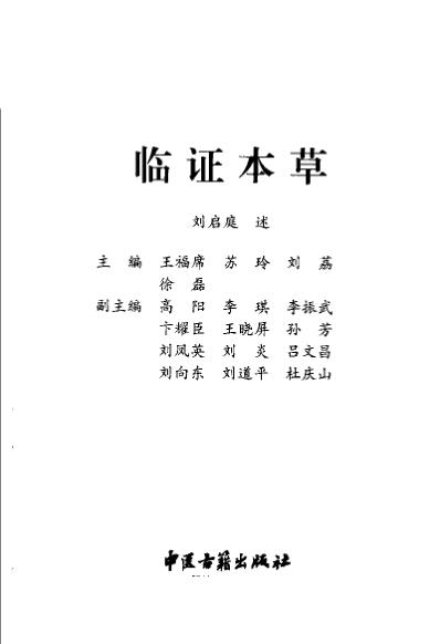 临证本草刘启庭医学经验续编_王福席.pdf