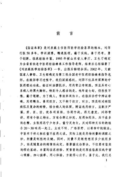 临证本草刘启庭医学经验续编_王福席.pdf