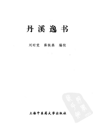 丹溪逸书.pdf