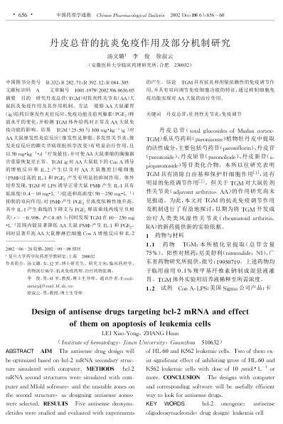 丹皮总苷的抗炎免疫作用及部分机制研究.pdf