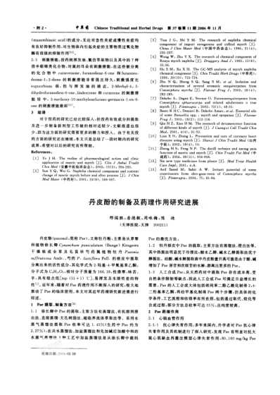 丹皮酚的制备及药理作用研究进展.pdf