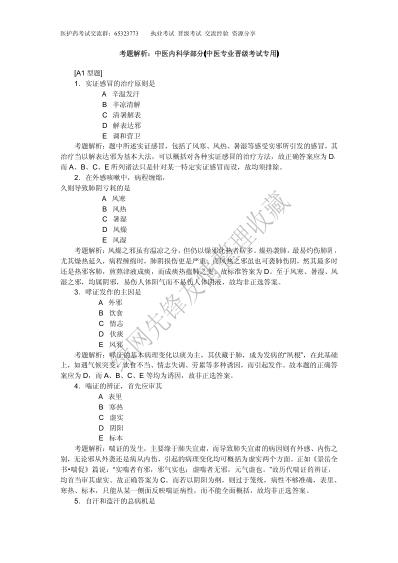 主治医师晋级考试中医内科学考题解.pdf