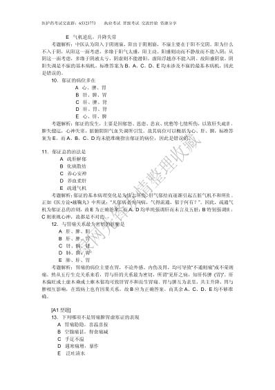 主治医师晋级考试中医内科学考题解.pdf