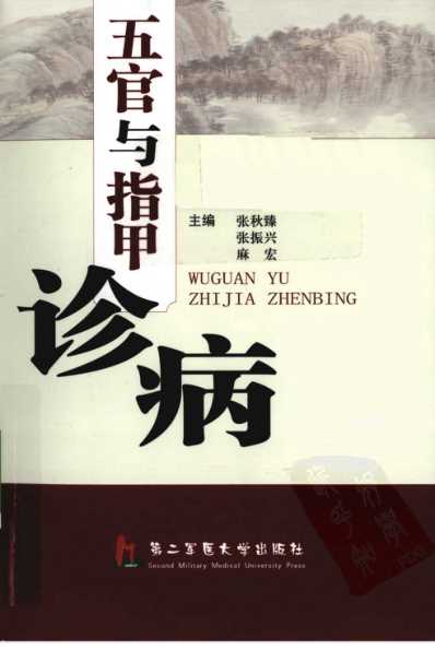 五官与指甲诊病-麻宏-张秋臻-张振兴.pdf