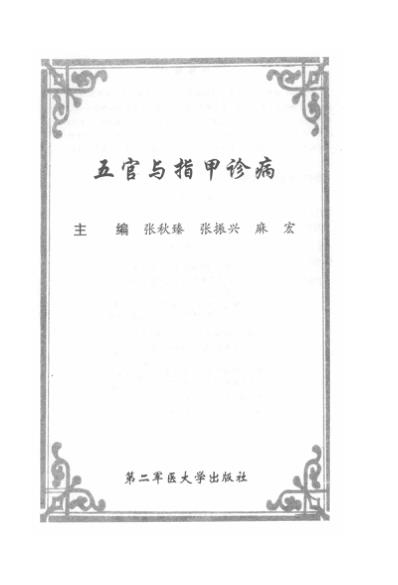 五官与指甲诊病-麻宏-张秋臻-张振兴.pdf