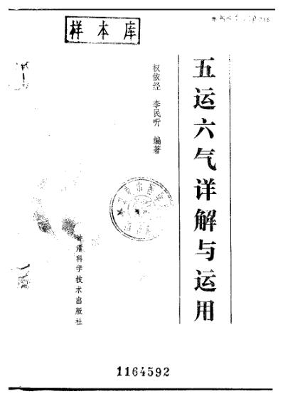 五运六气详解与运用_权依经-李民听.pdf