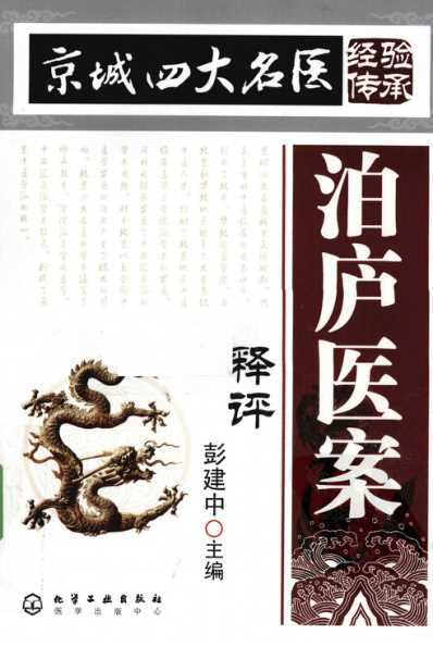 京城四大名医经验传承丛书-泊庐医案释评.pdf