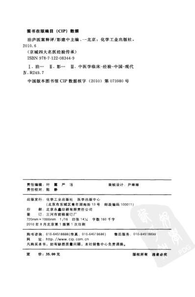 京城四大名医经验传承丛书-泊庐医案释评.pdf