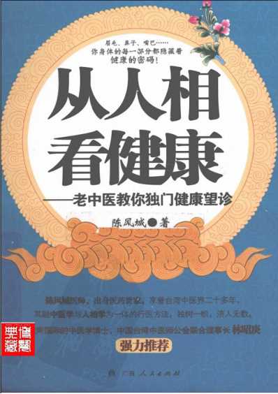 从人相看健康-老中医教你独门健康望诊_陈风城.pdf