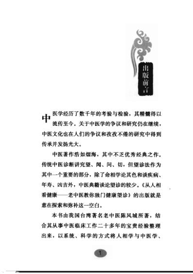 从人相看健康-老中医教你独门健康望诊_陈风城.pdf