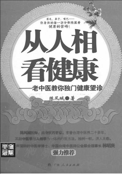 从人相看健康老中医教你独门健康望诊y.pdf