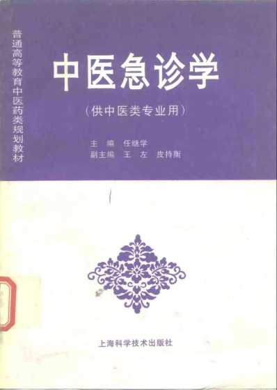 任继学_中医急诊学.pdf