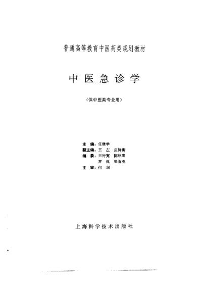 任继学_中医急诊学.pdf