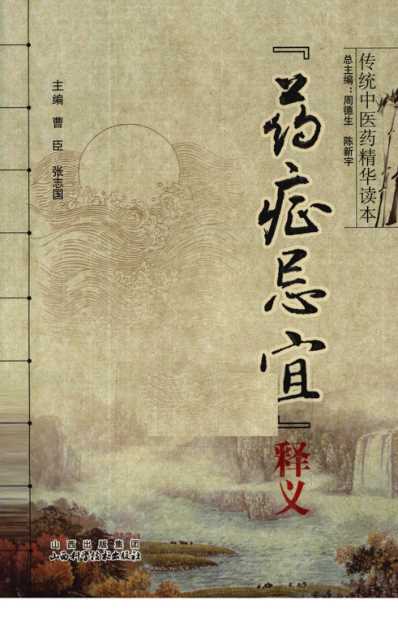 传统中医药精华读本丛书-药证忌宜释义.pdf