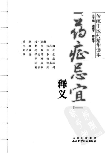 传统中医药精华读本丛书-药证忌宜释义.pdf