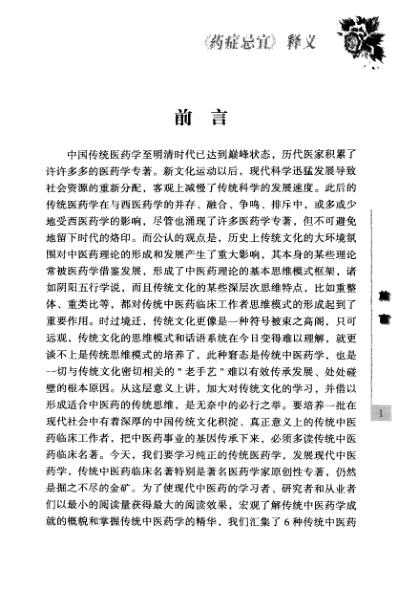 传统中医药精华读本丛书-药证忌宜释义.pdf