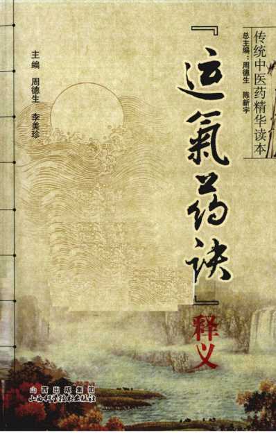 传统中医药精华读本丛书-运气要诀释义.pdf