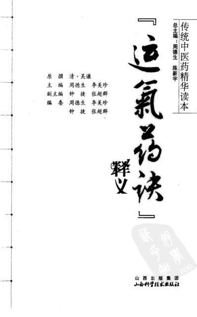 传统中医药精华读本丛书-运气要诀释义.pdf