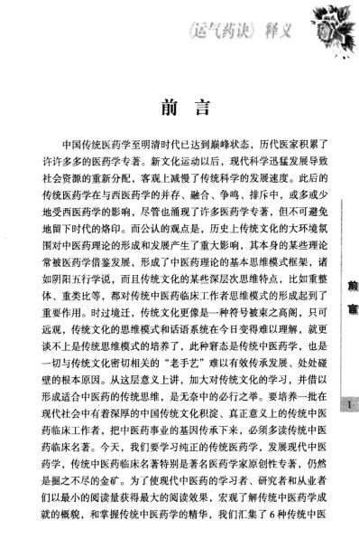 传统中医药精华读本丛书-运气要诀释义.pdf