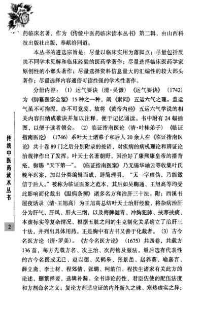 传统中医药精华读本丛书-运气要诀释义.pdf