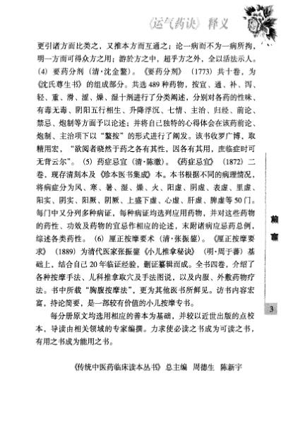 传统中医药精华读本丛书-运气要诀释义.pdf