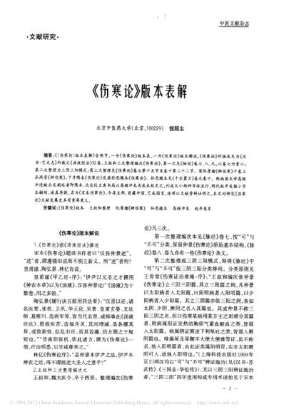 伤寒论.版本表解_钱超尘.pdf