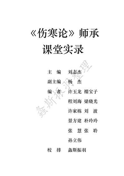 伤寒论师承课堂实录_文字整理版.pdf