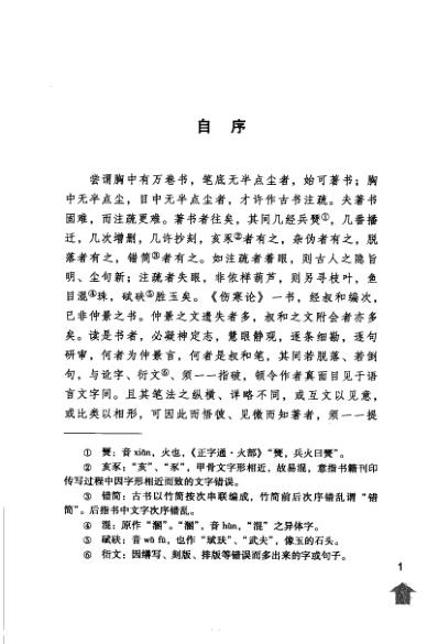 伤寒论注_伤寒来苏集.pdf