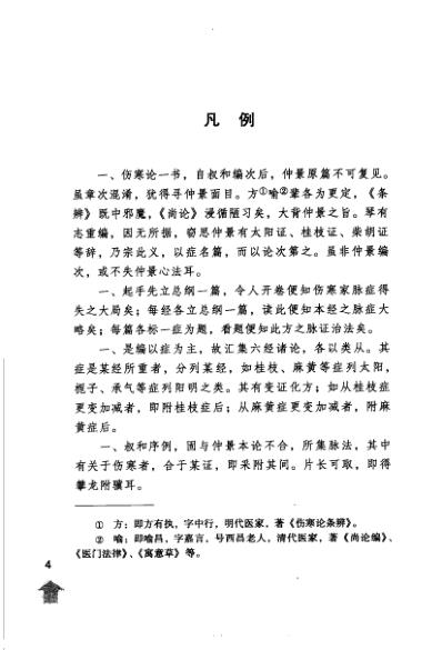 伤寒论注_伤寒来苏集.pdf