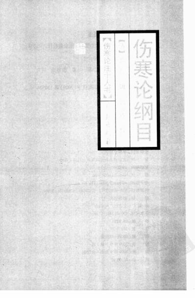 伤寒论注_伤寒论纲目.pdf