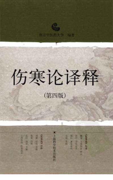 伤寒论译释.pdf