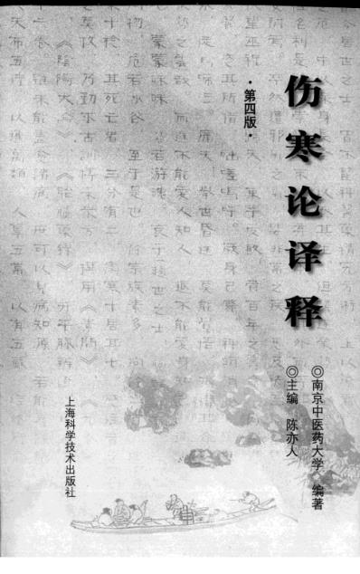 伤寒论译释.pdf