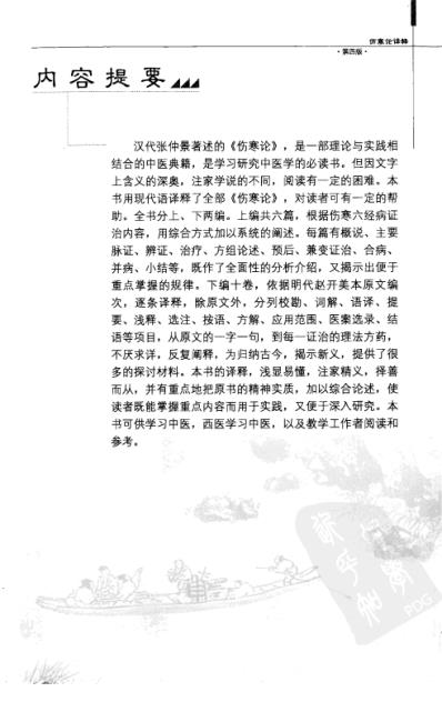 伤寒论译释.pdf